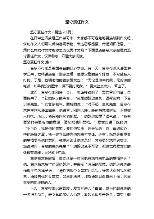 坚守责任作文