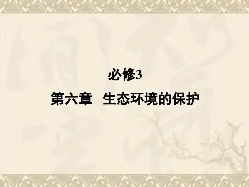 必修3 第6章 第1、2节