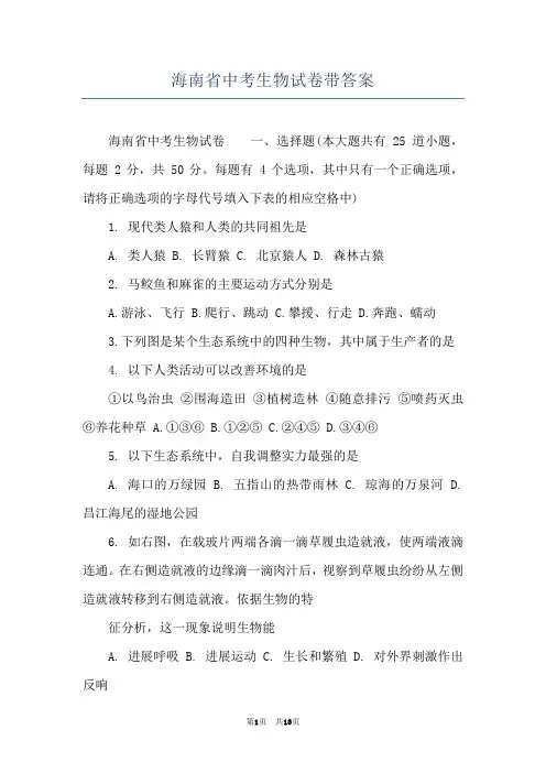 海南省中考生物试卷带答案