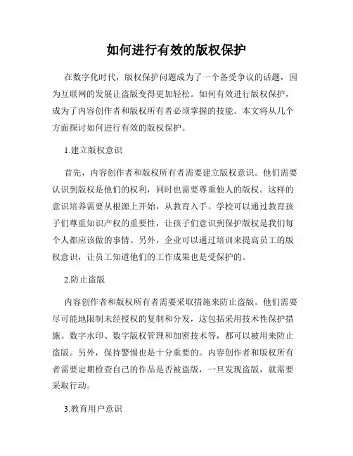 如何进行有效的版权保护