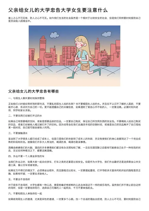 父亲给女儿的大学忠告大学女生要注意什么