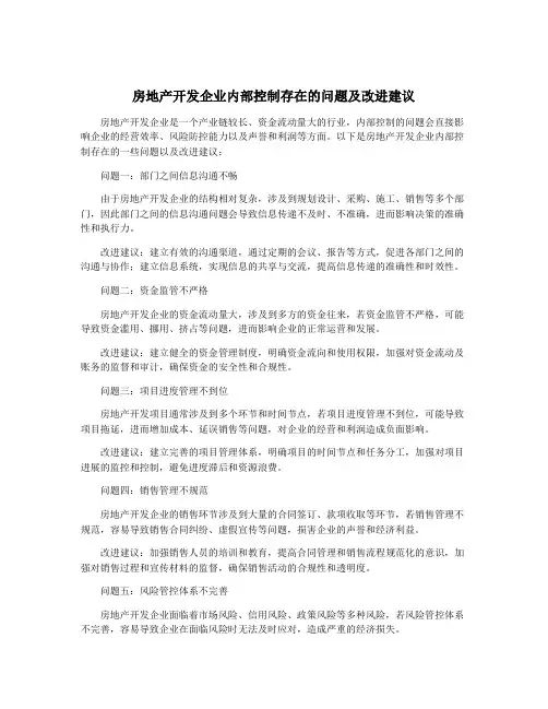 房地产开发企业内部控制存在的问题及改进建议