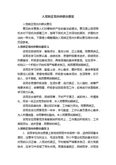 入党转正党内外群众意见