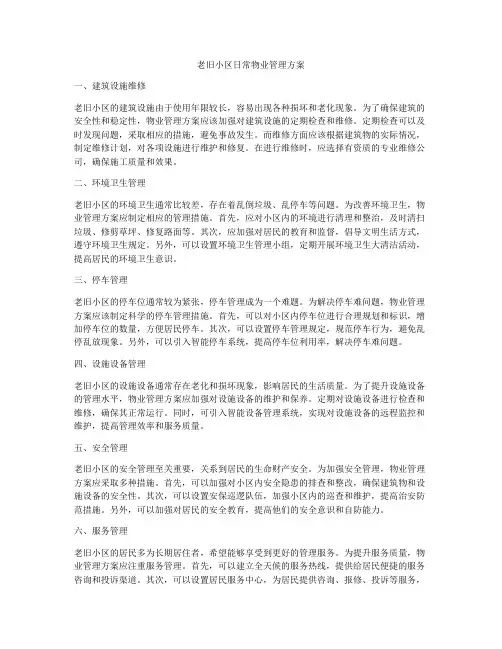 老旧小区日常物业管理方案