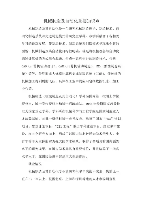 机械制造及自动化重要知识点