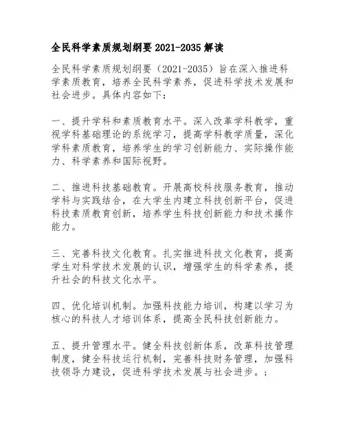 全民科学素质规划纲要2021-2035解读