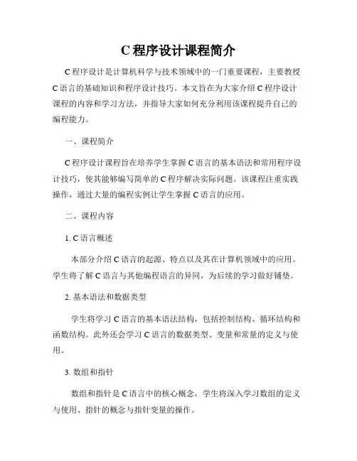 C程序设计课程简介