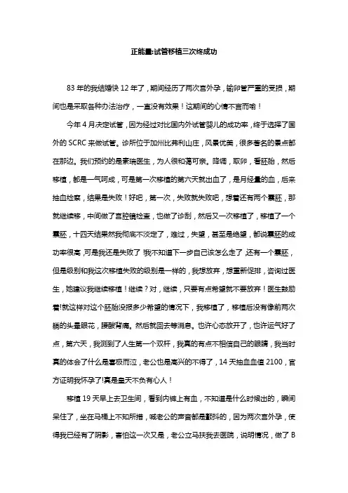 正能量： 试管移植三次终成功
