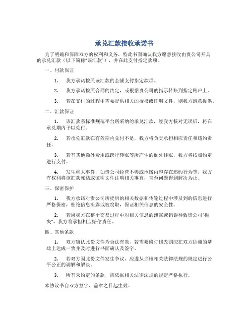 承兑汇款接收承诺书