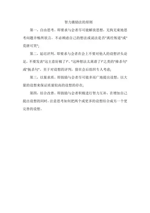 智力激励法的原则