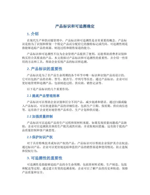 产品标识和可追溯确定
