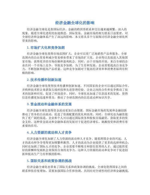 浅论经济金融全球化所带来的影响