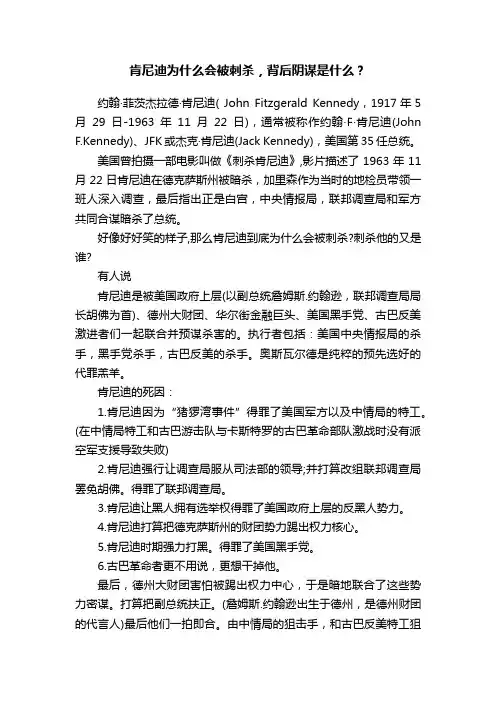 肯尼迪为什么会被刺杀，背后阴谋是什么？