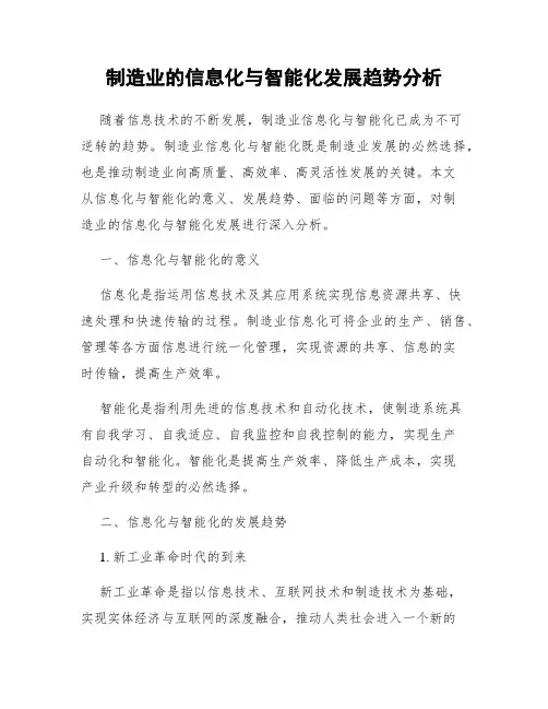 制造业的信息化与智能化发展趋势分析
