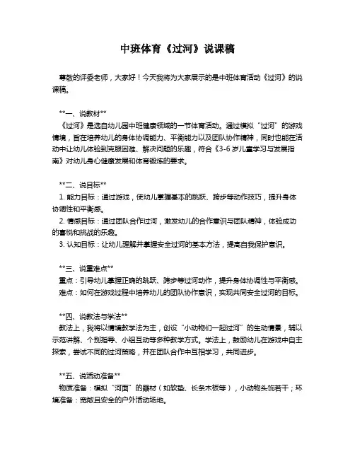 中班体育《过河》说课稿