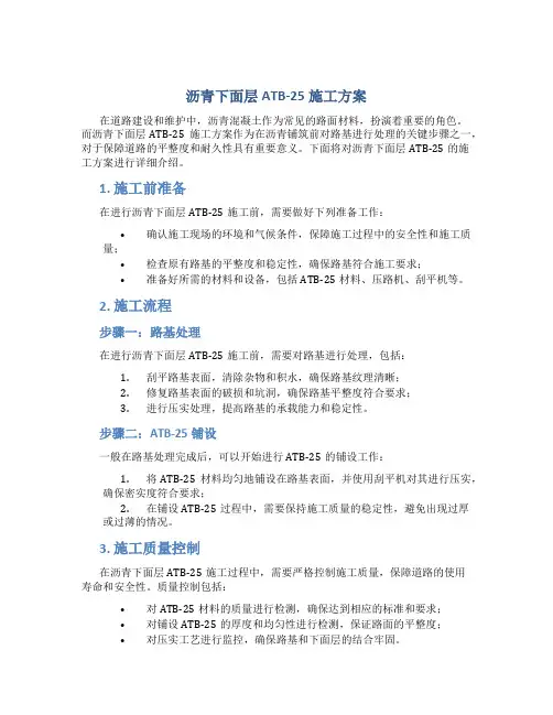 沥青下面层ATB-25施工方案