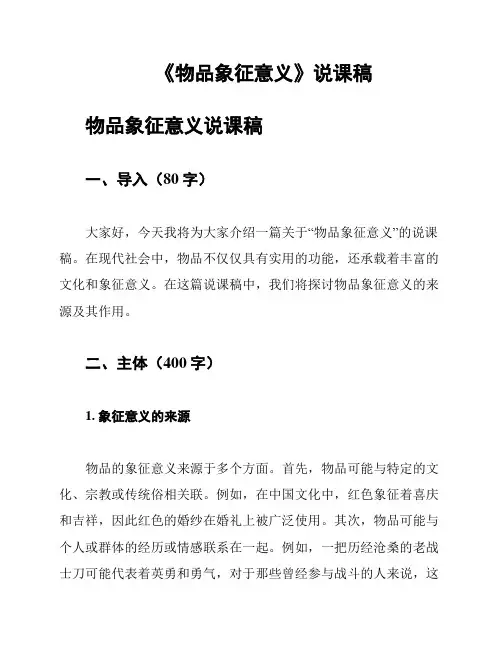 《物品象征意义》说课稿