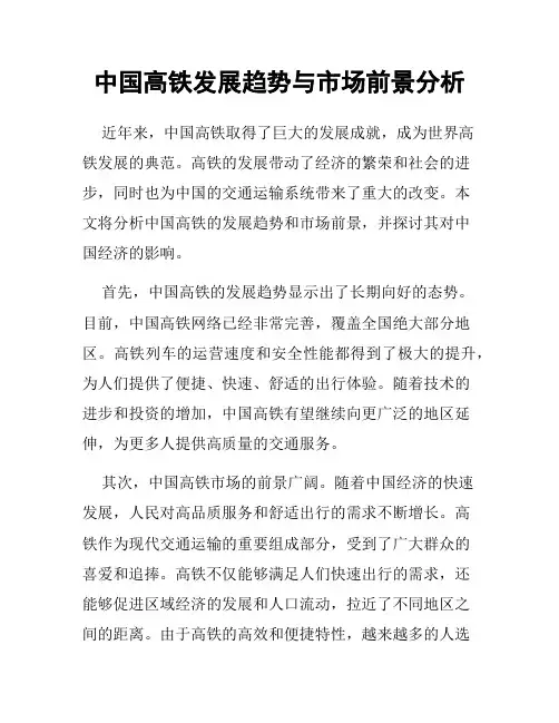 中国高铁发展趋势与市场前景分析