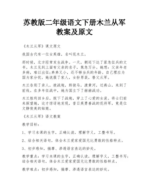 苏教版二年级语文下册木兰从军教案及原文