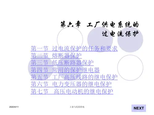 第六章 工厂供电系统的过电流保护