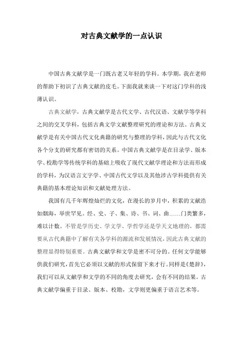 对学习古典文献学的一点认识