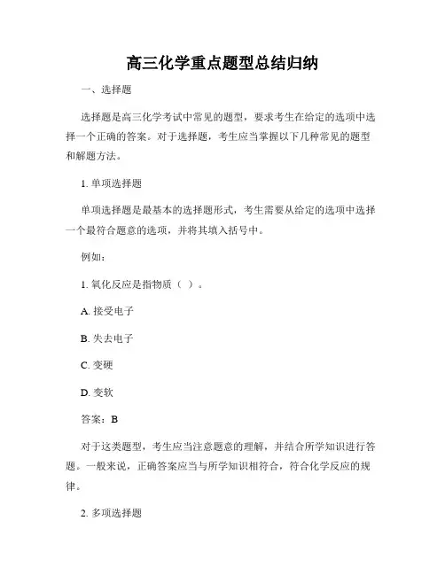 高三化学重点题型总结归纳
