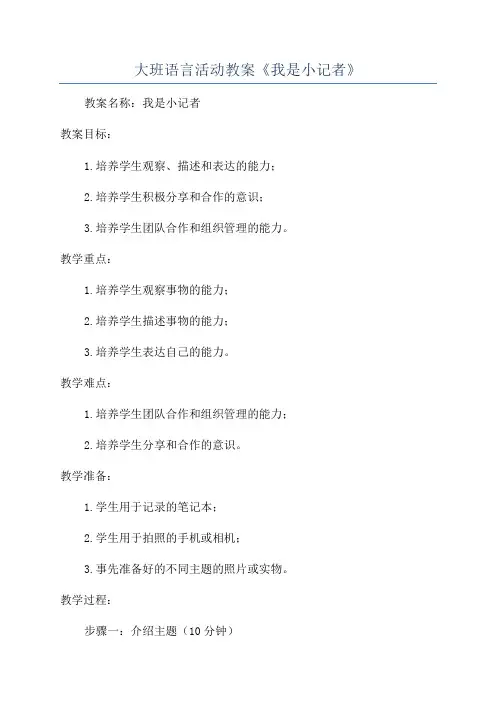 大班语言活动教案《我是小记者》