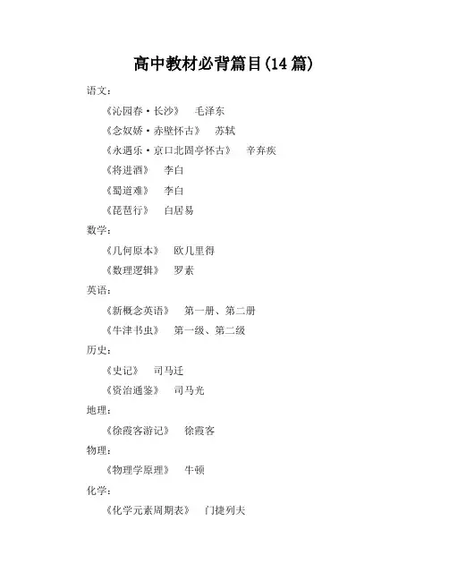 高中教材必背篇目(14篇)