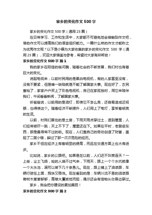 家乡的变化作文500字