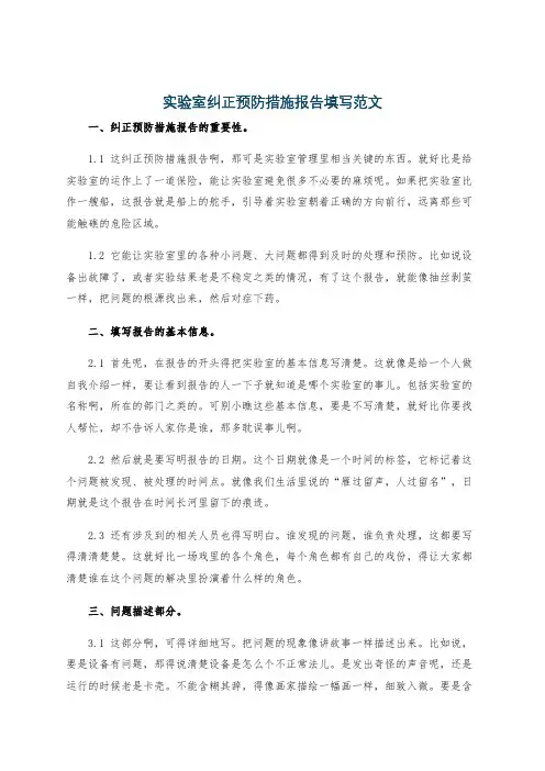 实验室纠正预防措施报告填写范文