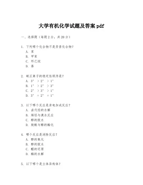 大学有机化学试题及答案pdf