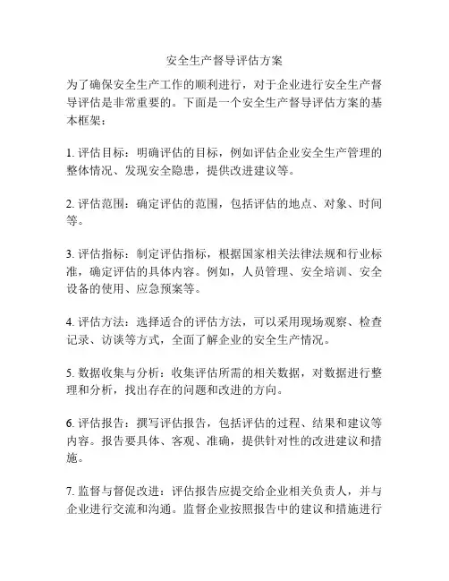 安全生产督导评估方案