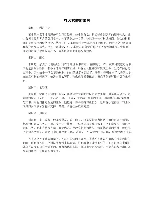 有关共情的案例