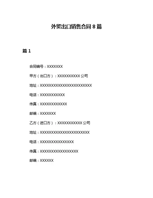 外贸出口销售合同8篇