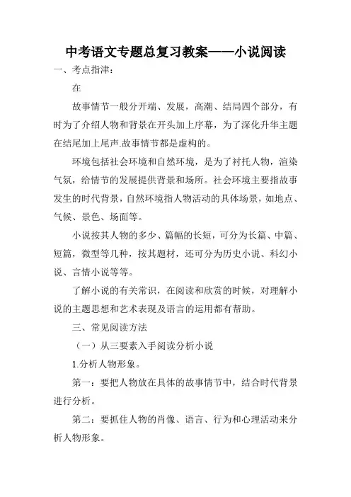 中考语文专题总复习教案——小说阅读