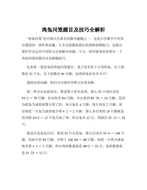 鸡兔同笼题目及技巧全解析