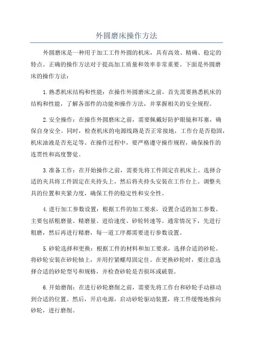 外圆磨床操作方法