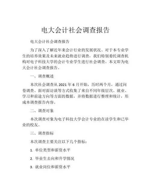 电大会计社会调查报告