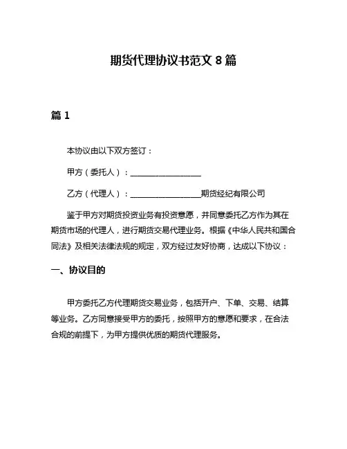 期货代理协议书范文8篇