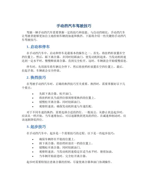 手动挡汽车驾驶技巧