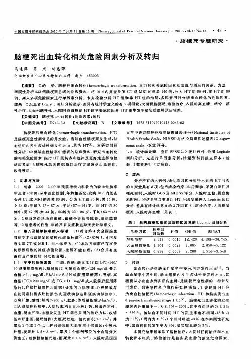 脑梗死出血转化相关危险因素分析及转归