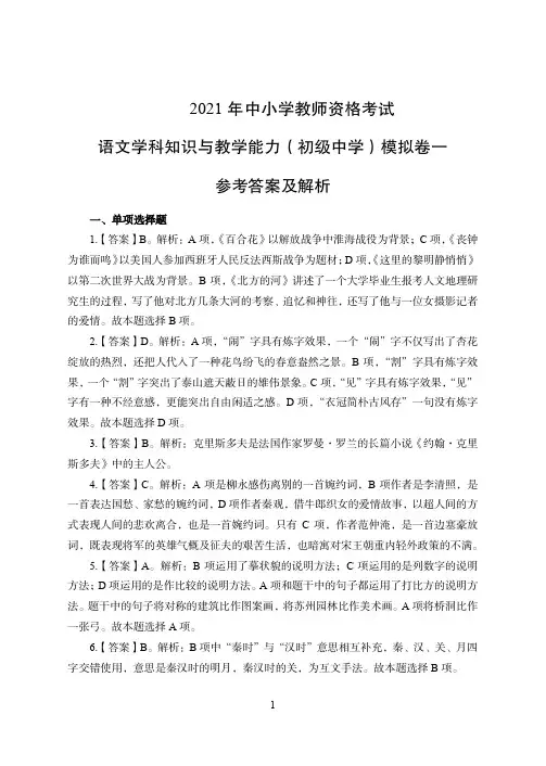 2021年全国教师资格证考试-中学笔试科目三《学科知识与教学能力》模拟卷-初中语文 带答案解析