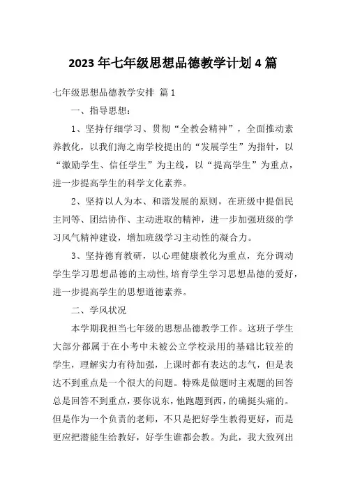2023年七年级思想品德教学计划4篇