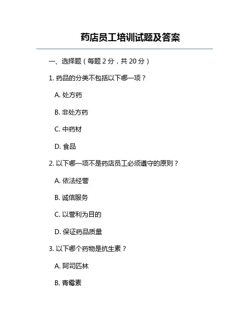 药店员工培训试题及答案