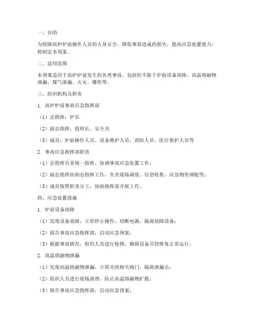 高炉炉前事故应急预案