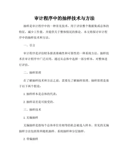 审计程序中的抽样技术与方法