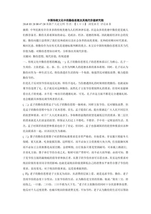 中国传统文化中的勤俭思想及其现代价值研究程