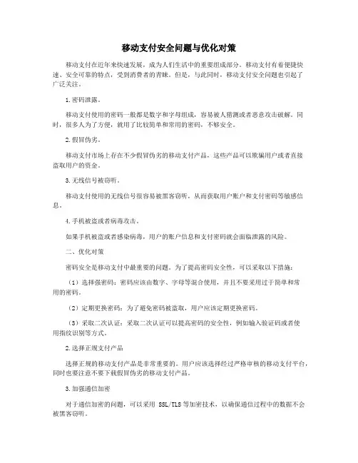 移动支付安全问题与优化对策