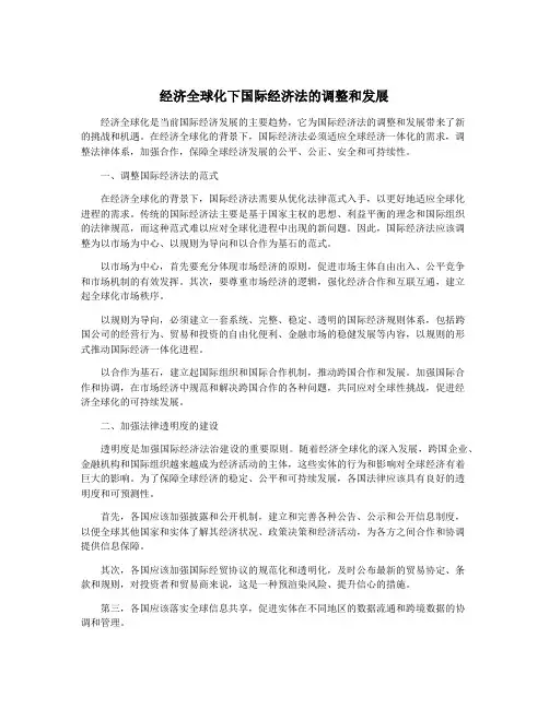 经济全球化下国际经济法的调整和发展