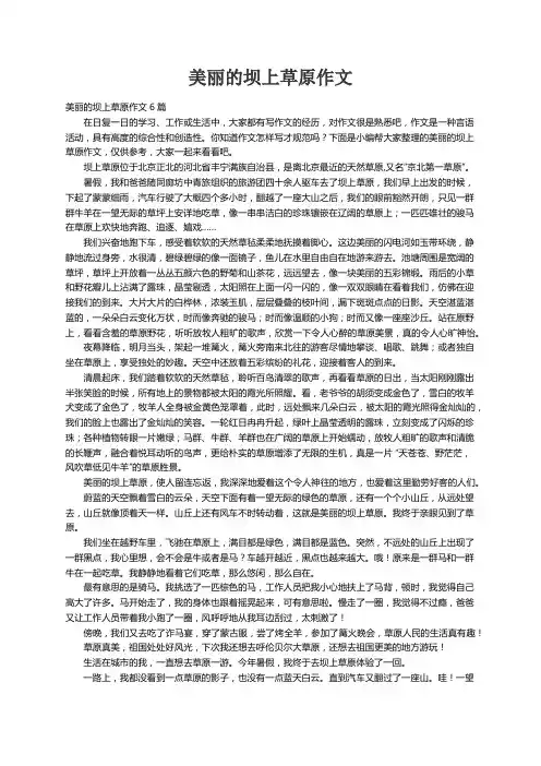 美丽的坝上草原作文6篇